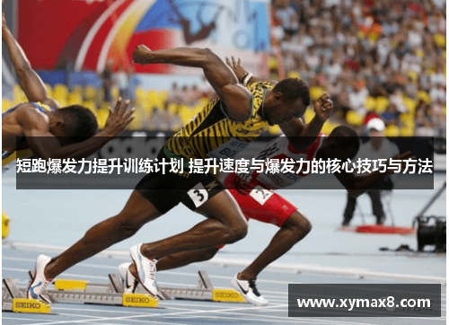 短跑爆发力提升训练计划 提升速度与爆发力的核心技巧与方法
